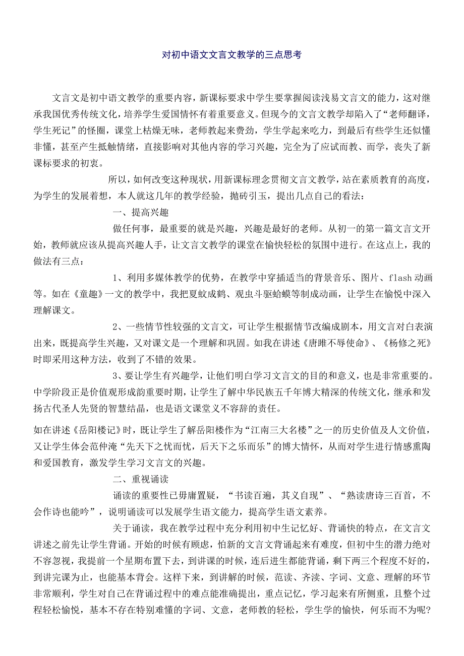 对初中语文文言文教学的三点思考_第1页