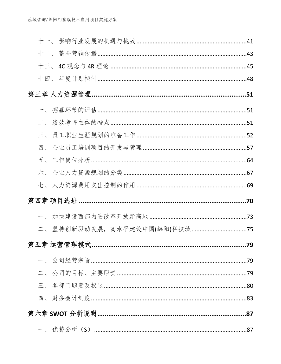 绵阳铝塑膜技术应用项目实施方案_范文_第3页