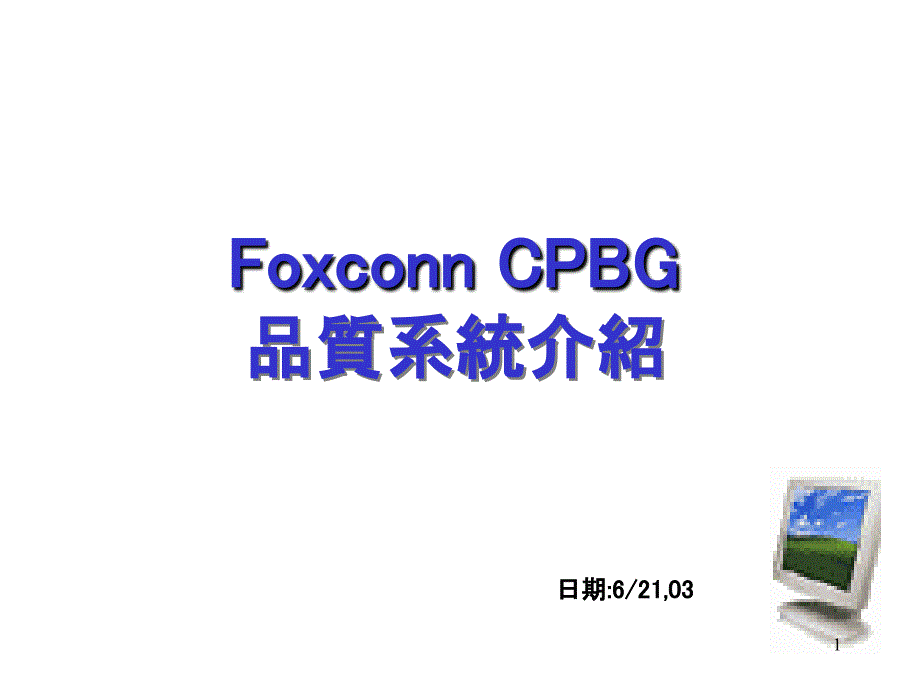 Foxconn品质系统介绍_第1页