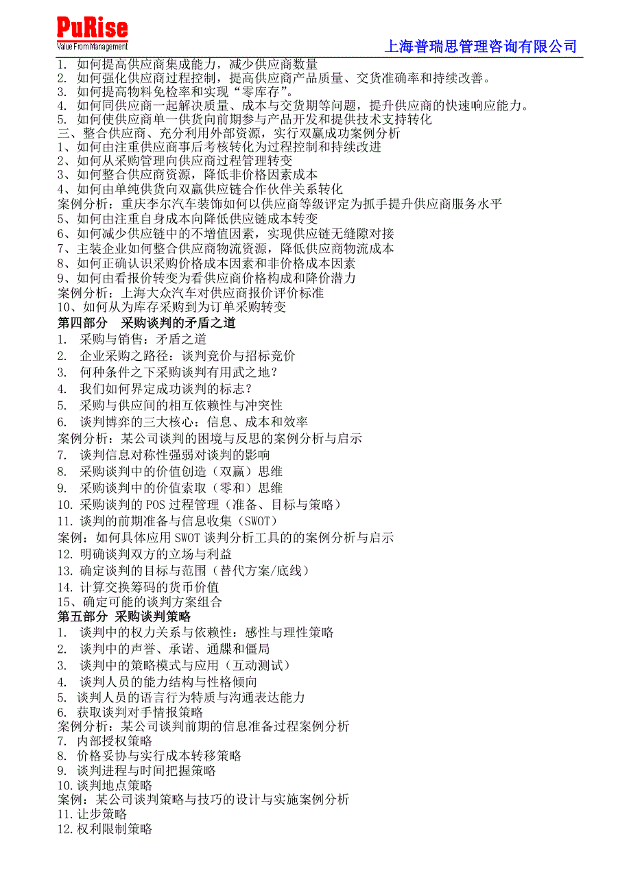 采购供应风险防范与谈判技巧.doc_第2页