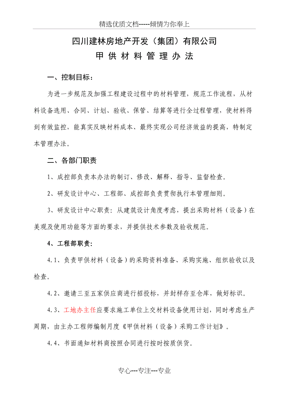 甲供材料管理规定_第1页