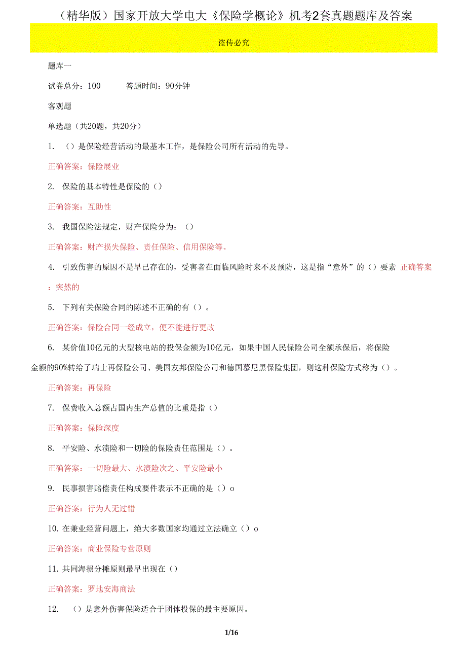 国家开放大学电大《保险学概论》机考2套真题题库及答案11_第1页