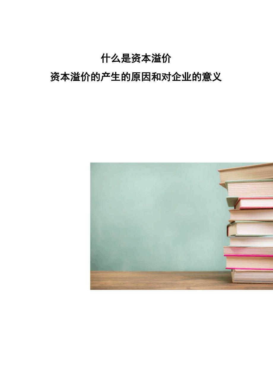 资本溢价资本溢价的产生的原因和对企业的意义_第1页