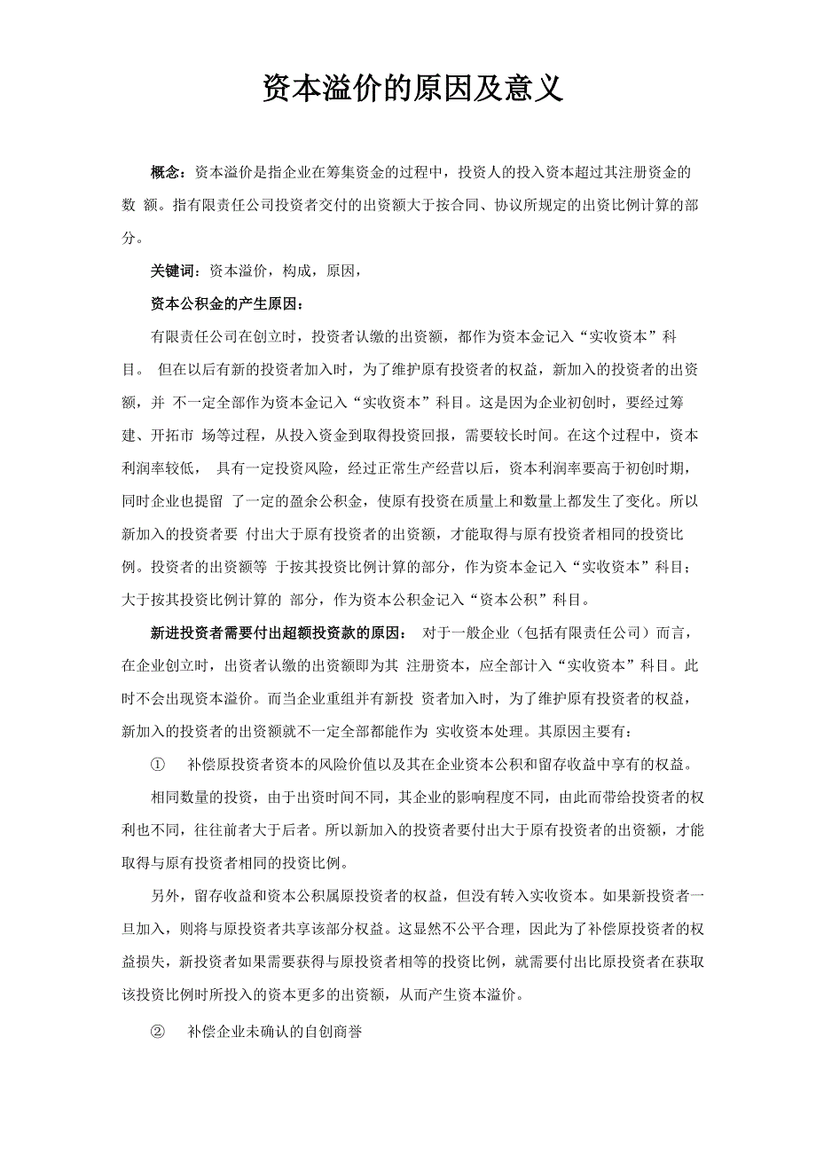 资本溢价资本溢价的产生的原因和对企业的意义_第2页