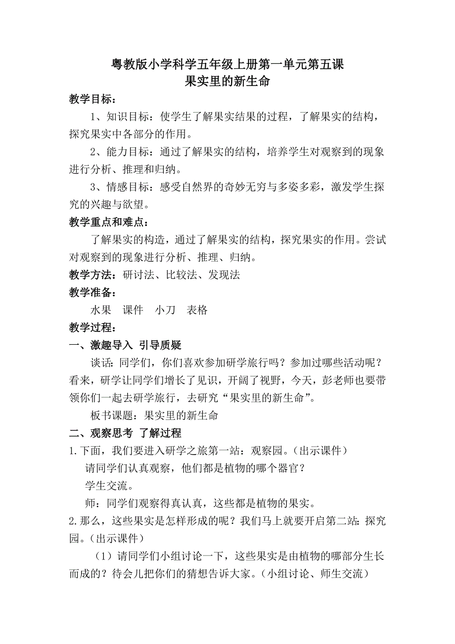 粤教版小学科学五年级上册第一单元第五课.doc_第1页