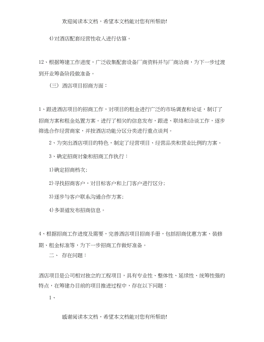 酒店筹建办年终总结_第4页