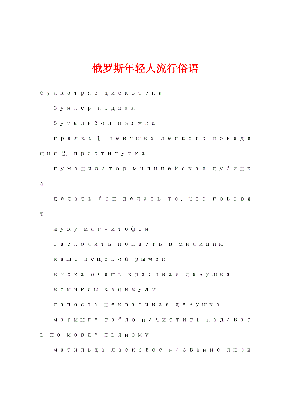 俄罗斯年轻人流行俗语.docx_第1页