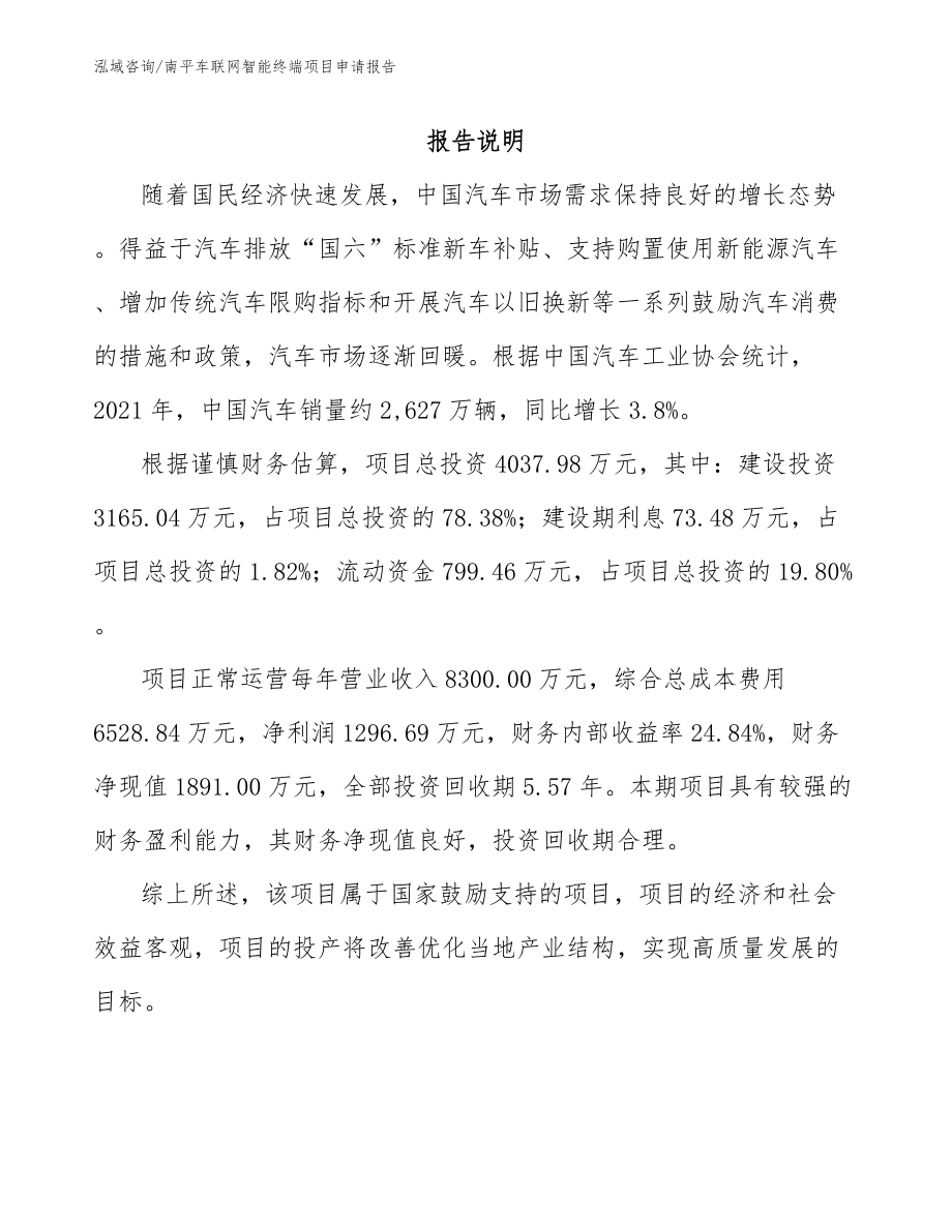 南平车联网智能终端项目申请报告_第1页