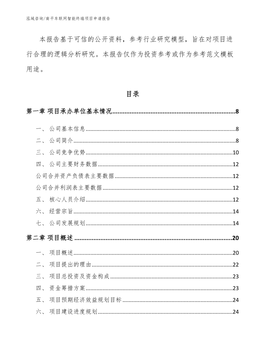 南平车联网智能终端项目申请报告_第2页