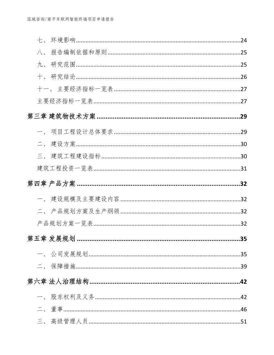 南平车联网智能终端项目申请报告_第3页
