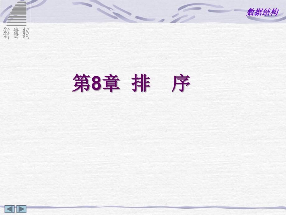 数据结构第八章排序_第1页