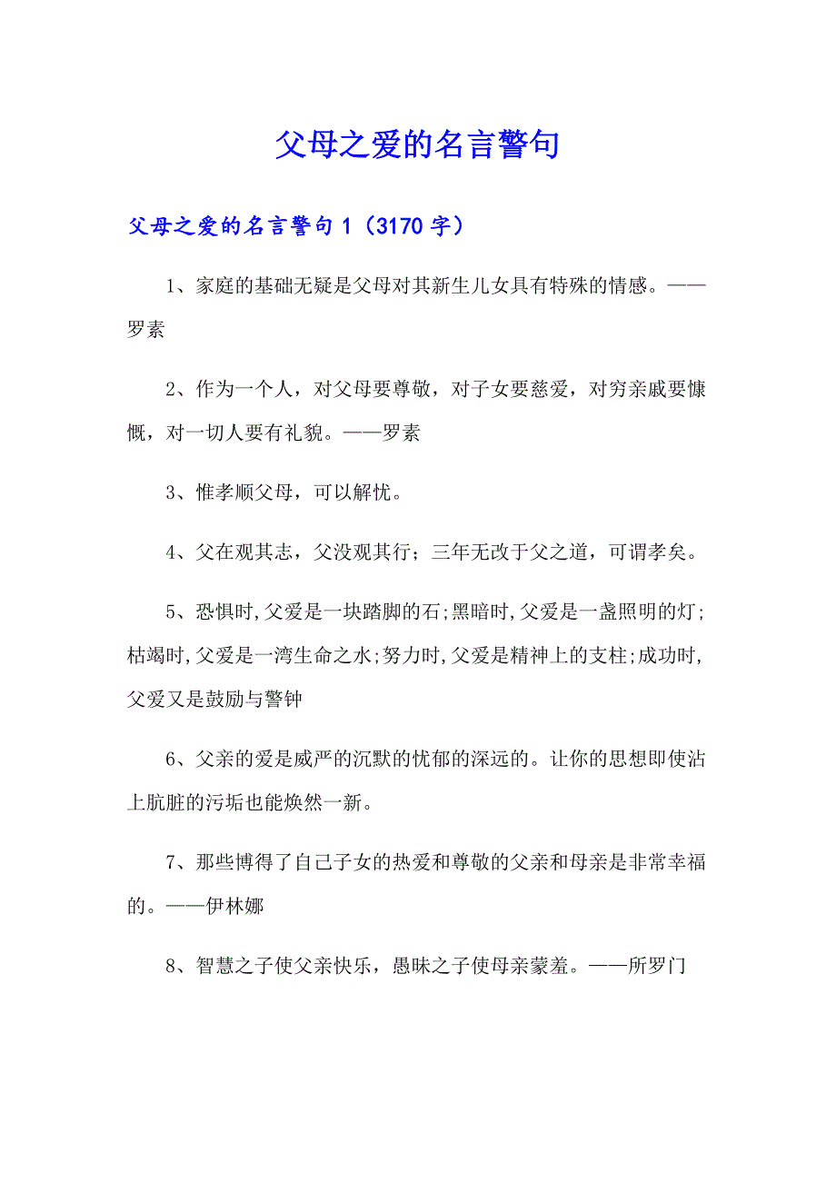 父母之爱的名言警句_第1页