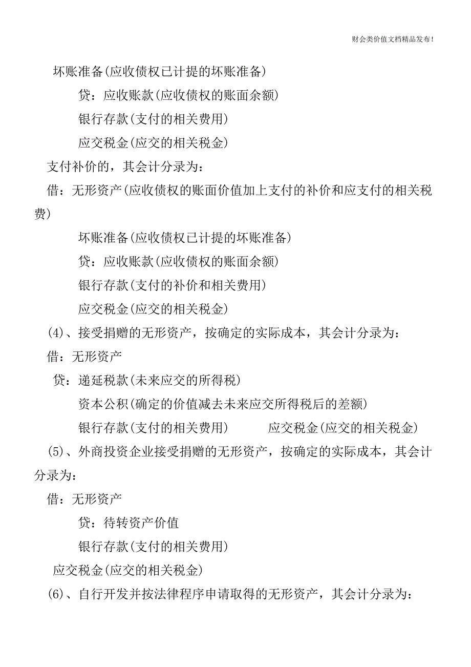 关于《无形资产》的会计分录[会计实务-会计实操].doc_第2页