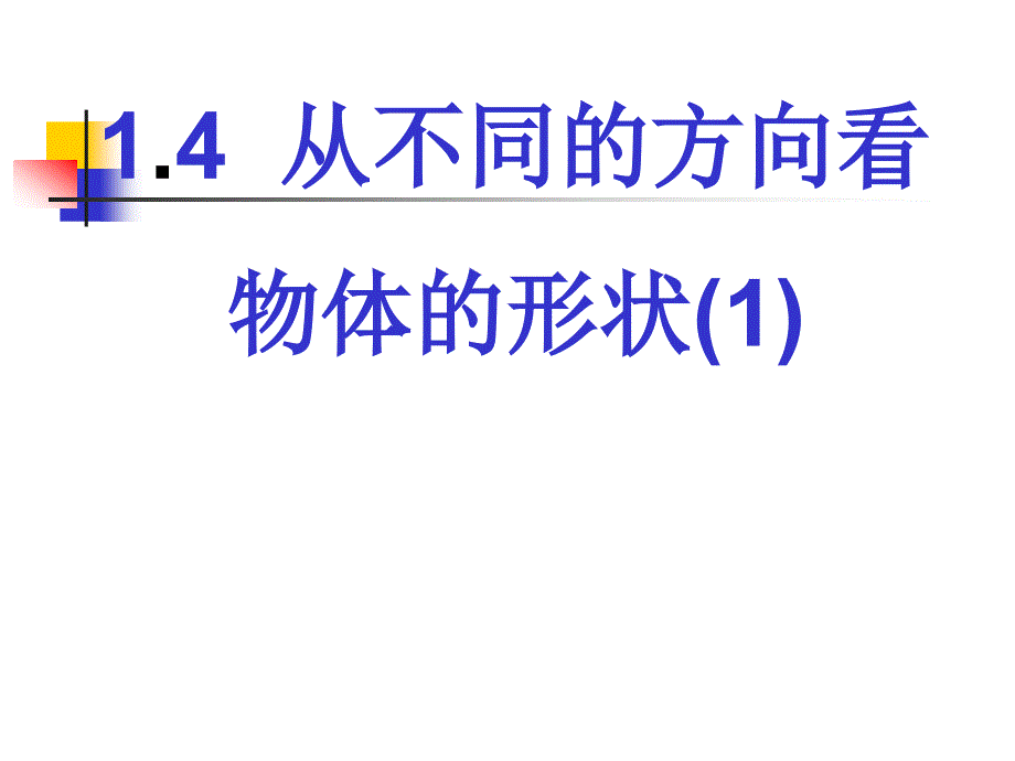 1.4从不同方向看物体的形状_第1页