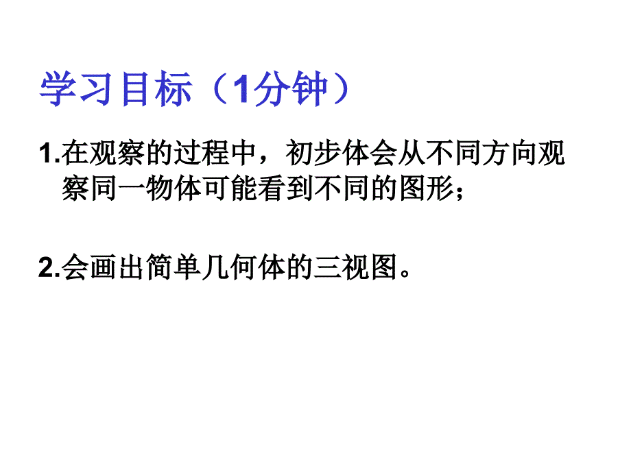 1.4从不同方向看物体的形状_第2页