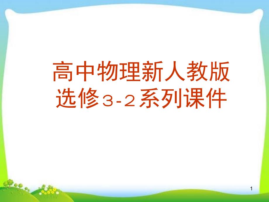 高中物理《电磁感应定律》.ppt_第1页