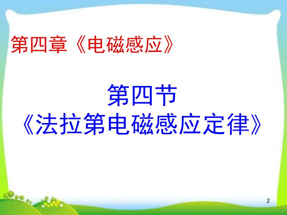 高中物理《电磁感应定律》.ppt_第2页