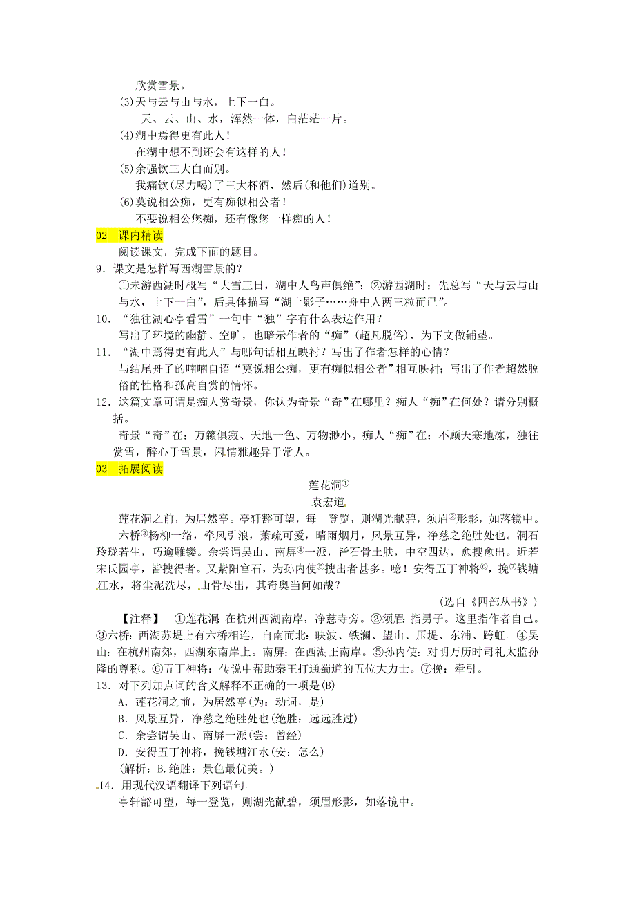 最新【人教部编版】九年级上册：第12课湖心亭看雪同步练习含答案_第2页