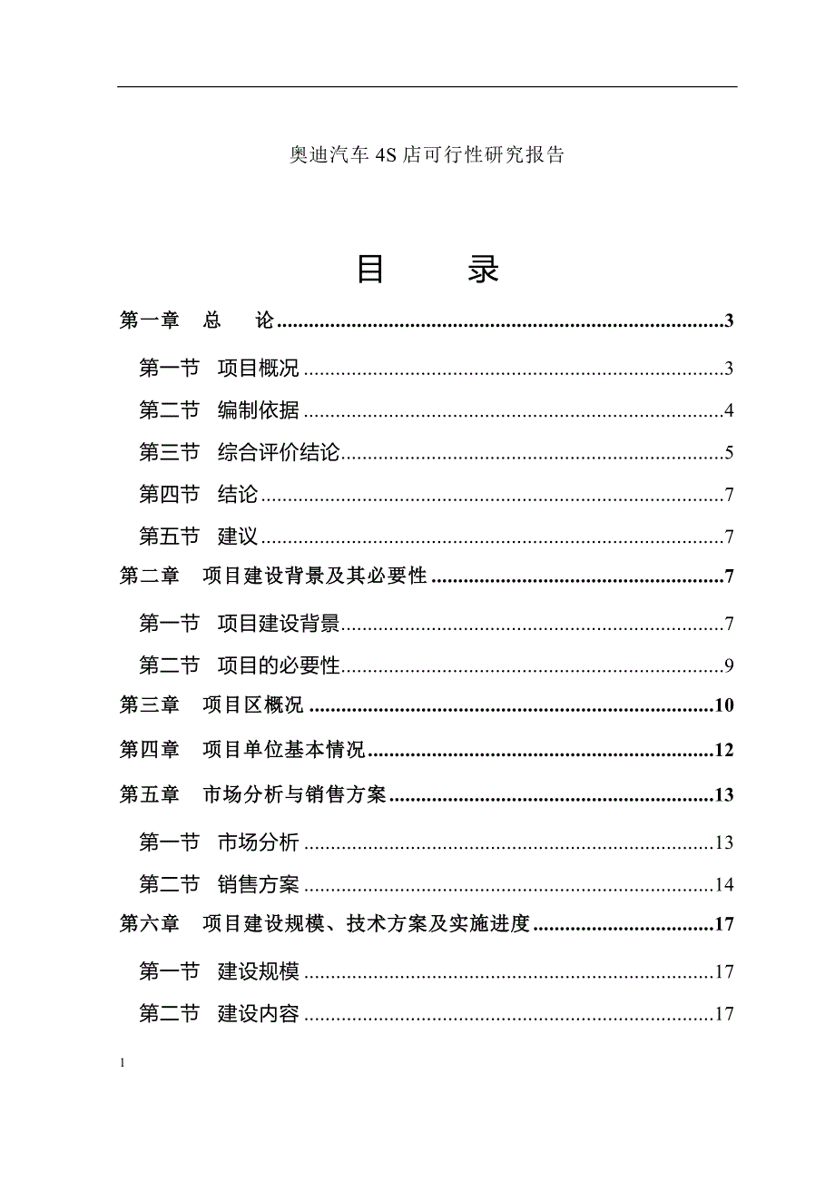 奥迪汽车4s店建设可行性研究报告.doc_第1页