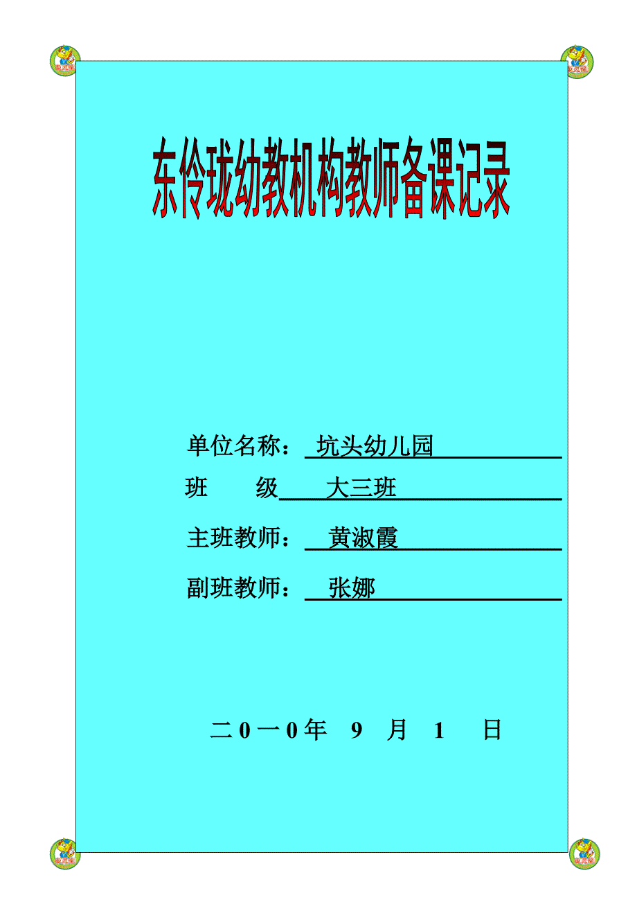 坑头幼儿园2010学年第一学期大三班备课,第3周星期四.doc_第1页