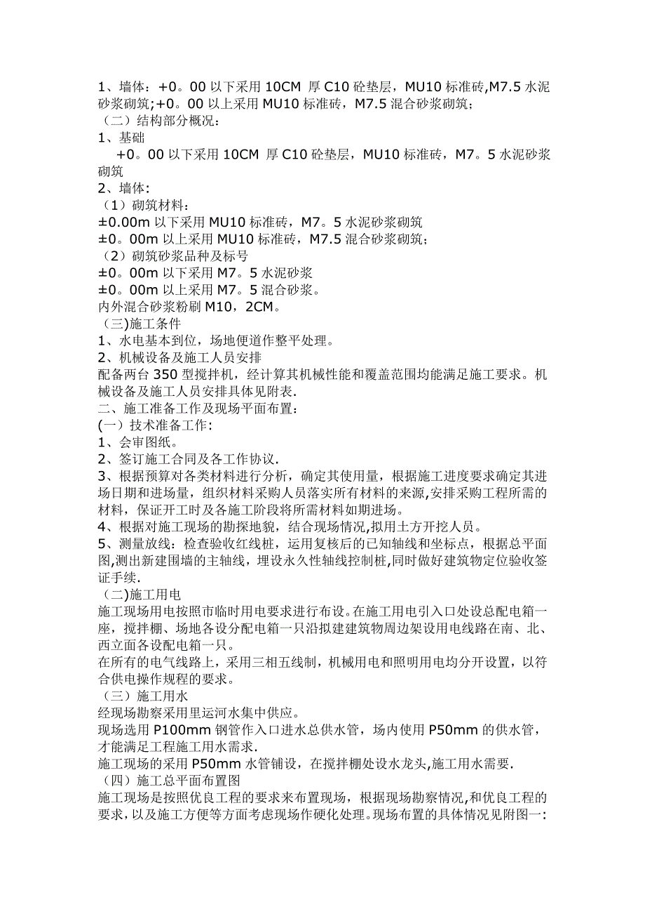 围墙施工组织设计75541.doc_第4页