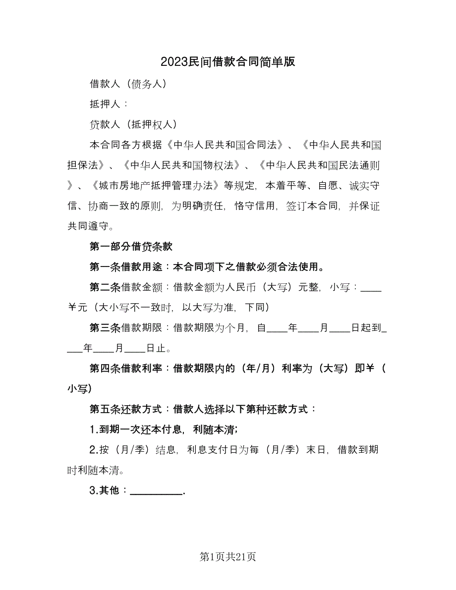 2023民间借款合同简单版（9篇）_第1页