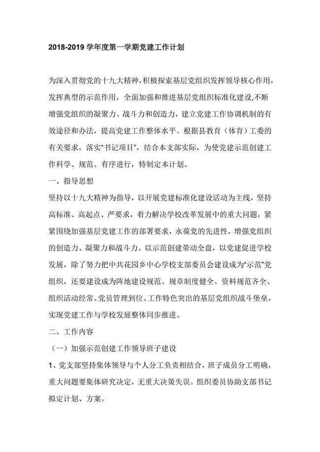 2018-2019学年度第一学期党建工作计划