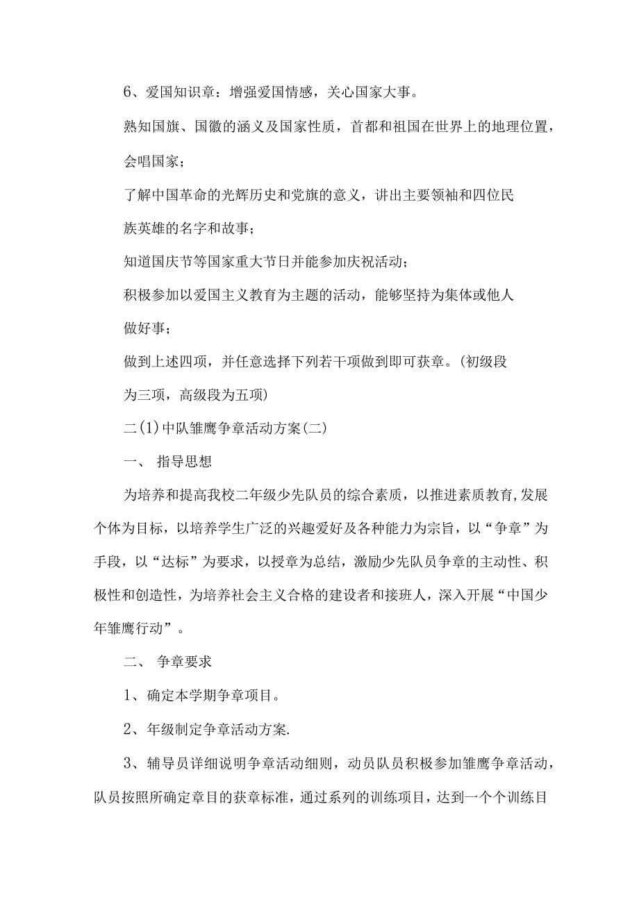 学校雏鹰争章活动方案【两篇】_第5页