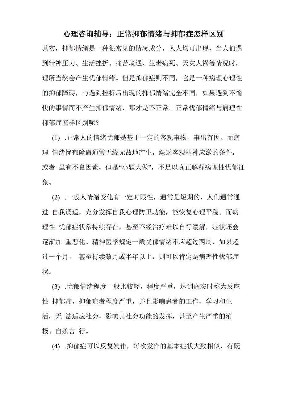 最新心理咨询辅导：正常抑郁情绪与抑郁症怎样区别_第1页