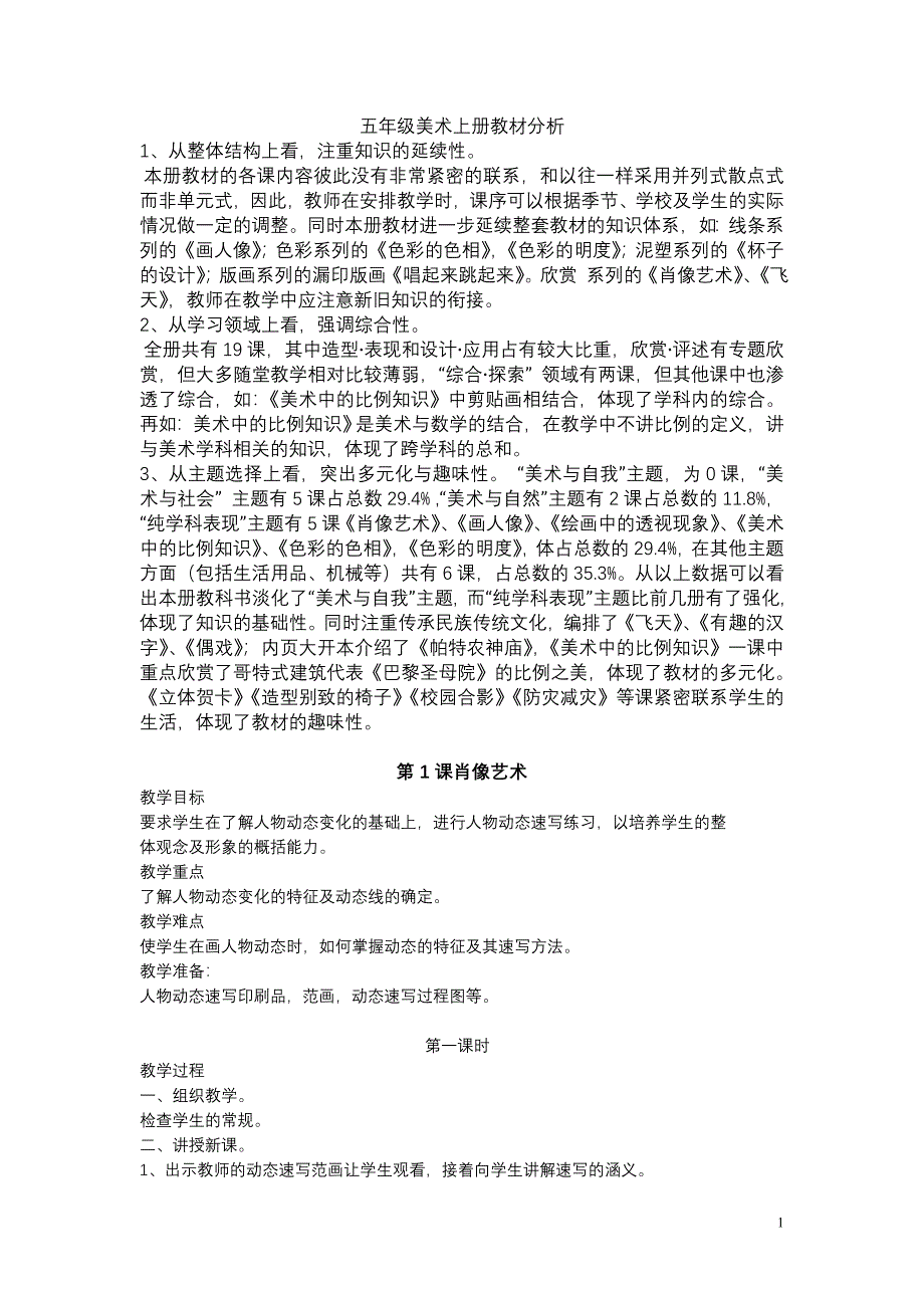 人民美术出版社小学五年级上册美术教案　全册_第1页