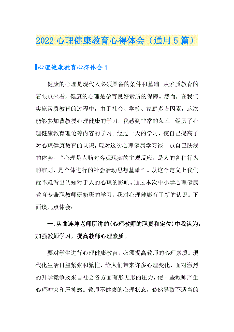 2022心理健康教育心得体会（通用5篇）（汇编）_第1页