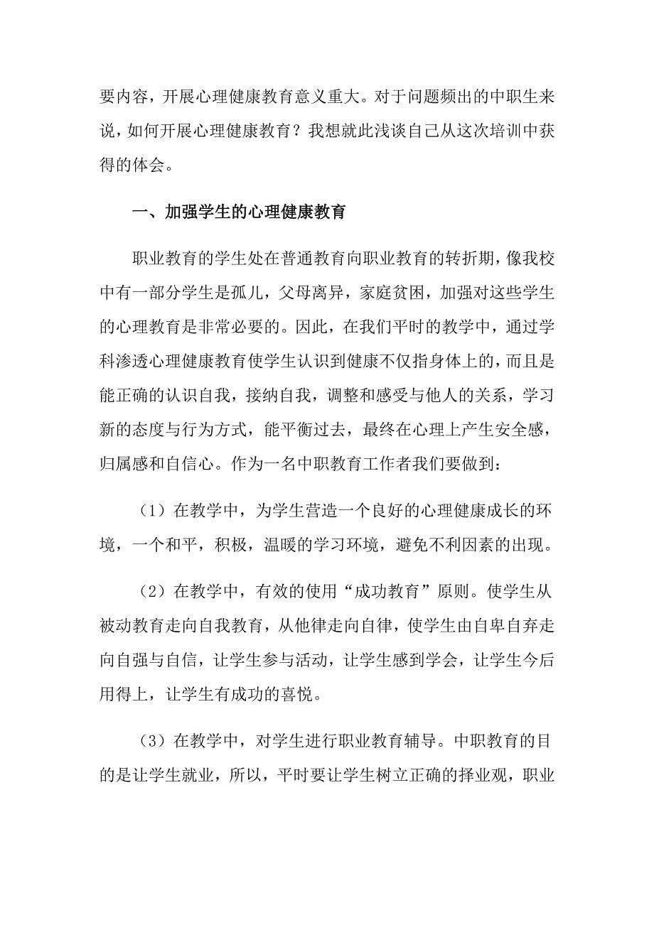 2022心理健康教育心得体会（通用5篇）（汇编）_第5页