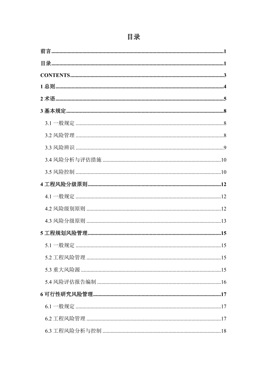 地铁风险基础规范_第4页