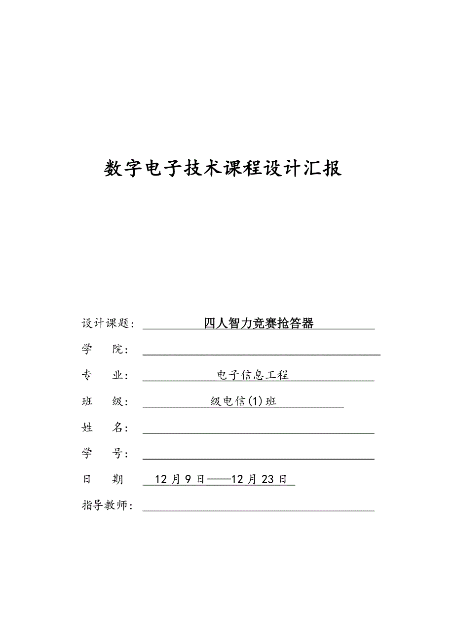 四人智力抢答器课程设计报告_第1页