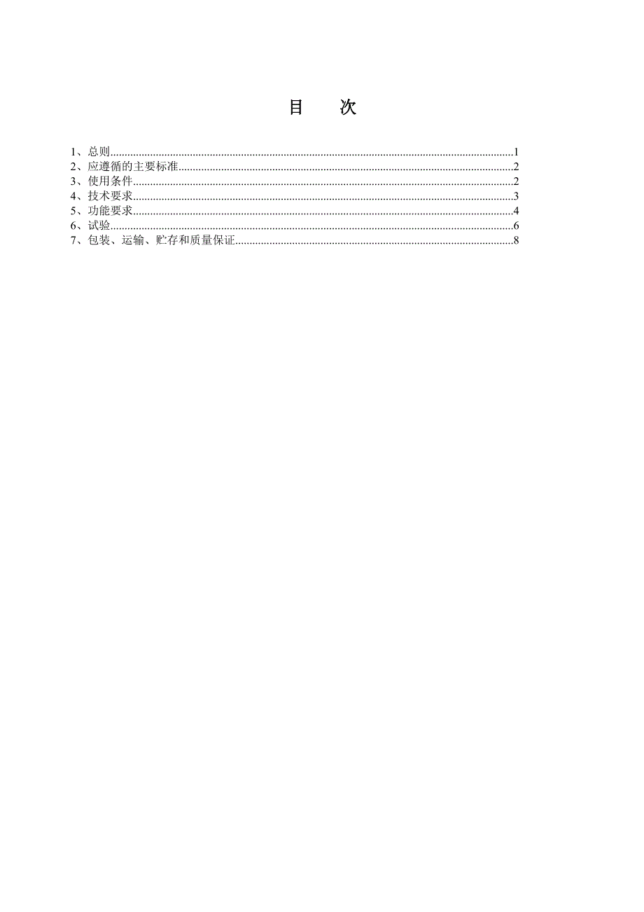 64、“一卡通”POS终端技术标书（通用部分）.doc_第4页