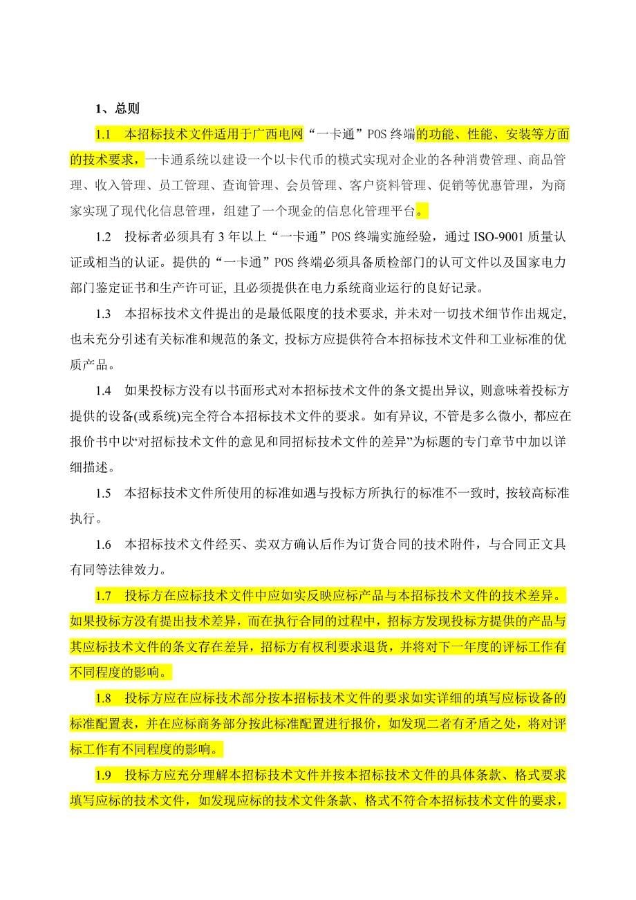 64、“一卡通”POS终端技术标书（通用部分）.doc_第5页