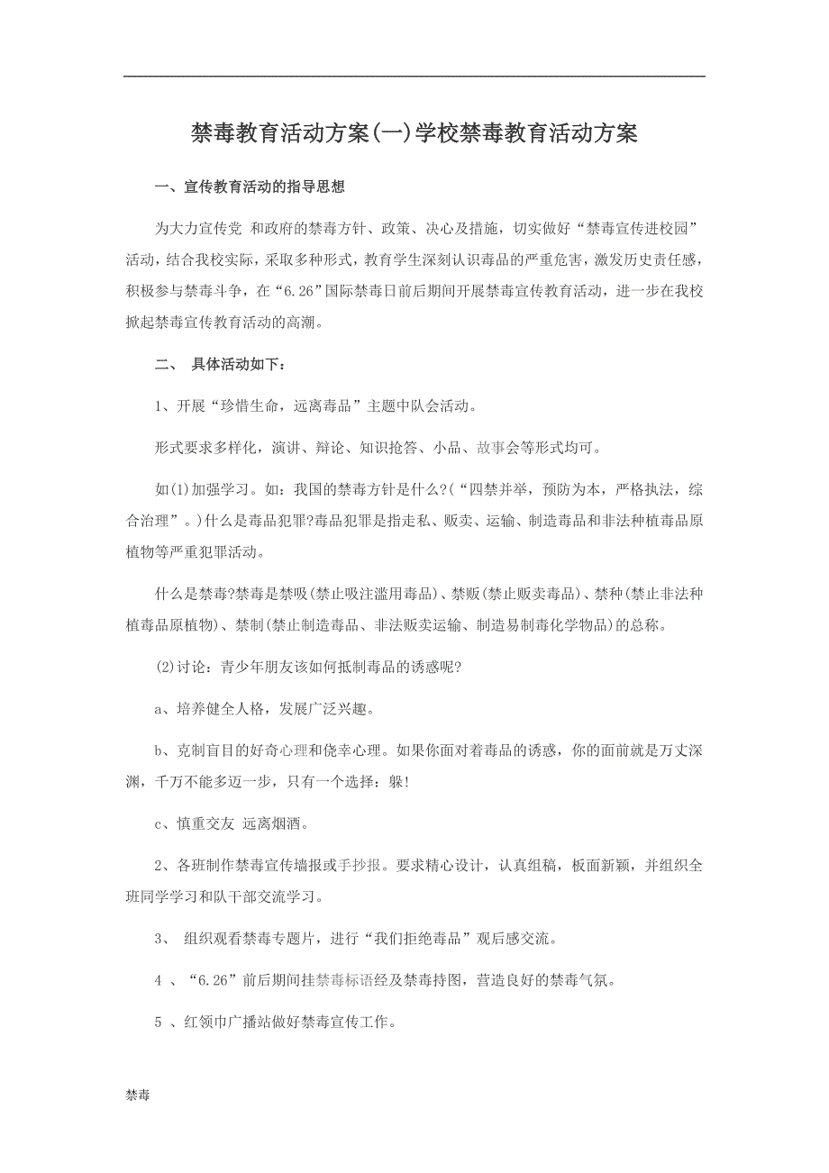 2018中小学学校禁毒教育活动方案_第1页