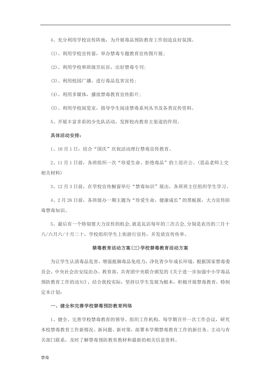 2018中小学学校禁毒教育活动方案_第3页