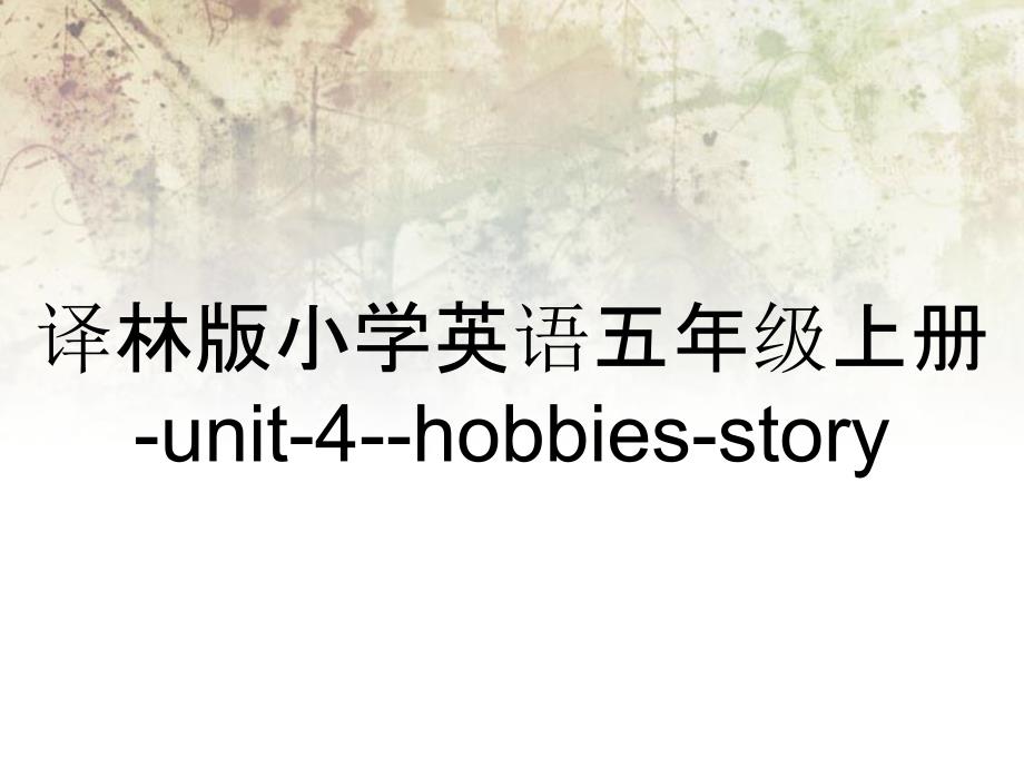 译林版小学英语五年级上册unit4hobbiesstory_第1页