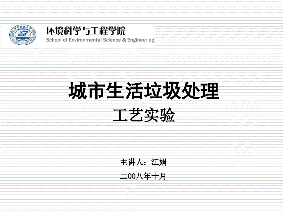 城市生活垃圾处理工艺实验_第1页