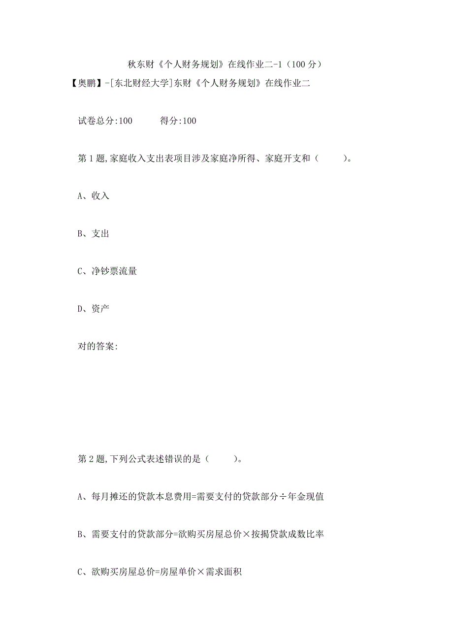 2023年秋东财个人财务规划在线作业二1_第1页