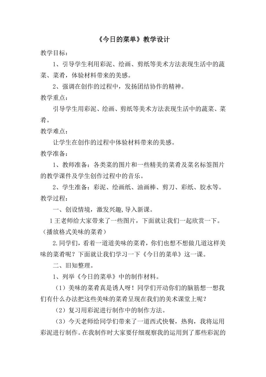 人教版美术二年级上册第14课《今日的菜单》教案_第1页