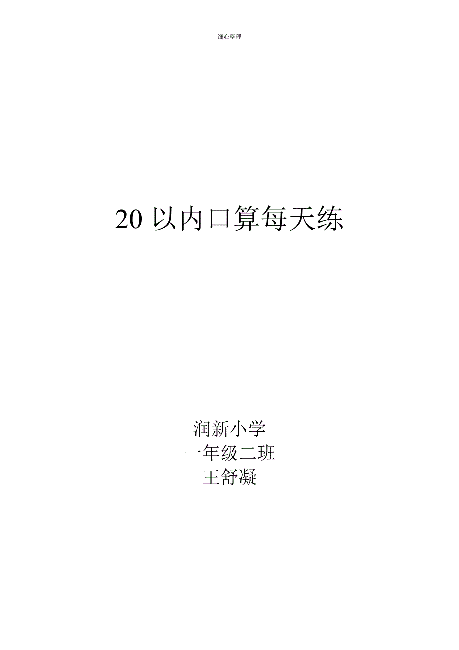 20以内口算天天练28810_第1页