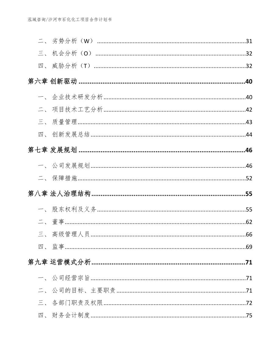 沙河市石化化工项目合作计划书（模板）_第4页