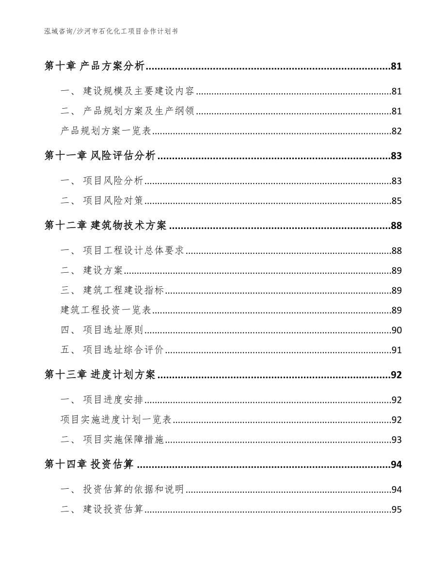 沙河市石化化工项目合作计划书（模板）_第5页