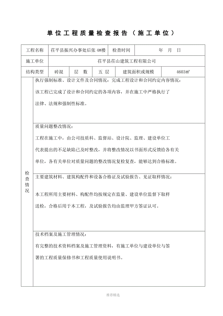 推荐-单位工程质量检查报告(施工单位)_第1页