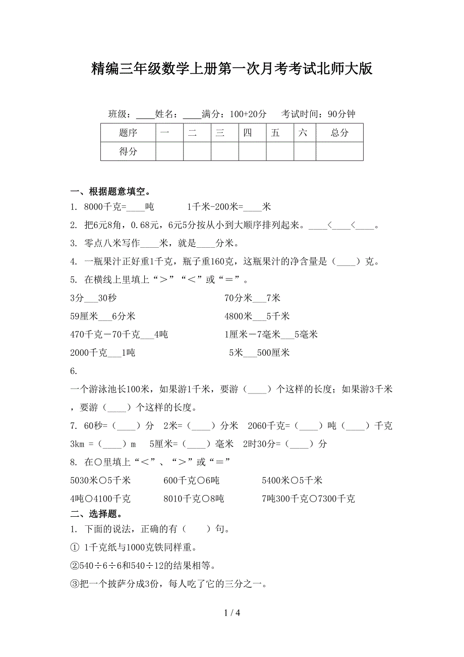 精编三年级数学上册第一次月考考试北师大版_第1页