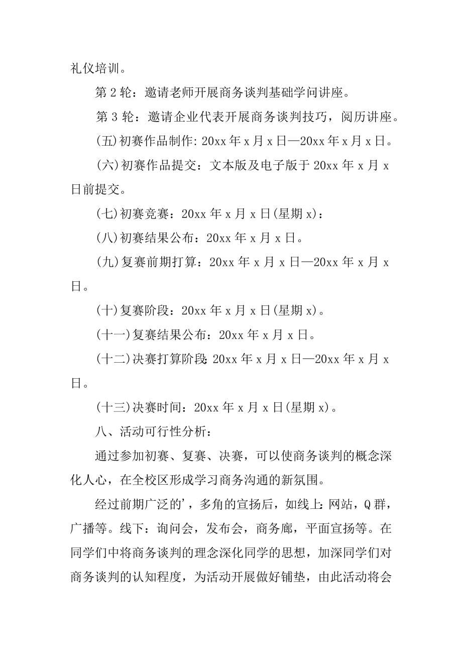 2023年大学商务谈判策划书_第5页