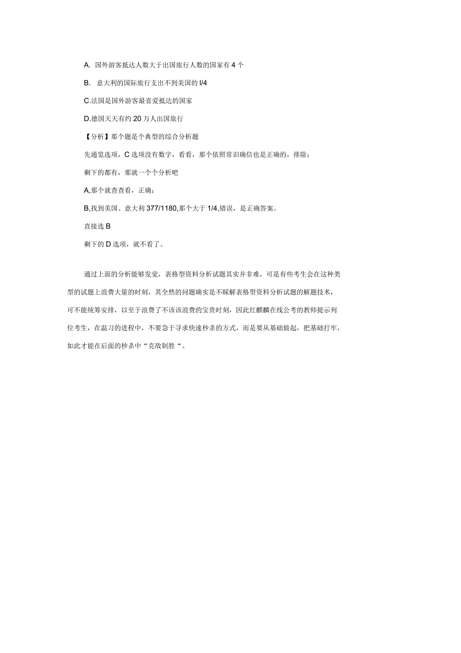 公务员考试表格型资料分析经常使用解题技术_第4页