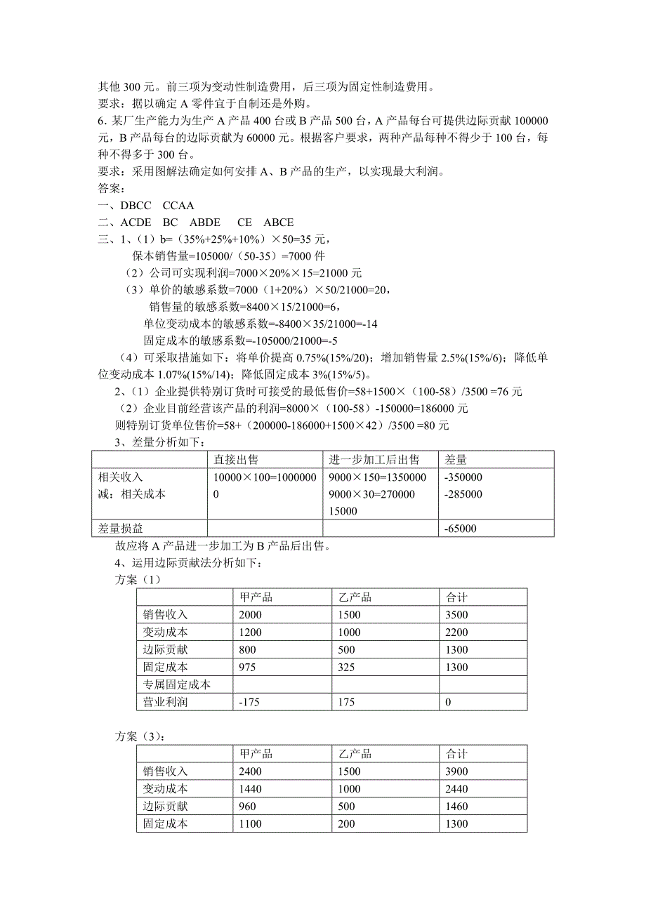 管理会计-及答案.doc_第3页